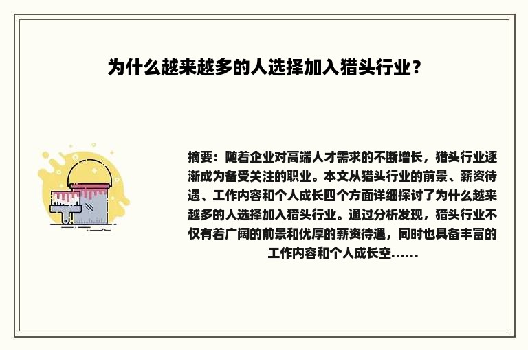 为什么越来越多的人选择加入猎头行业？