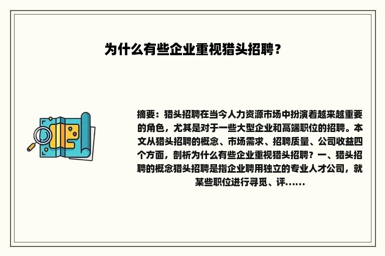 为什么有些企业重视猎头招聘？