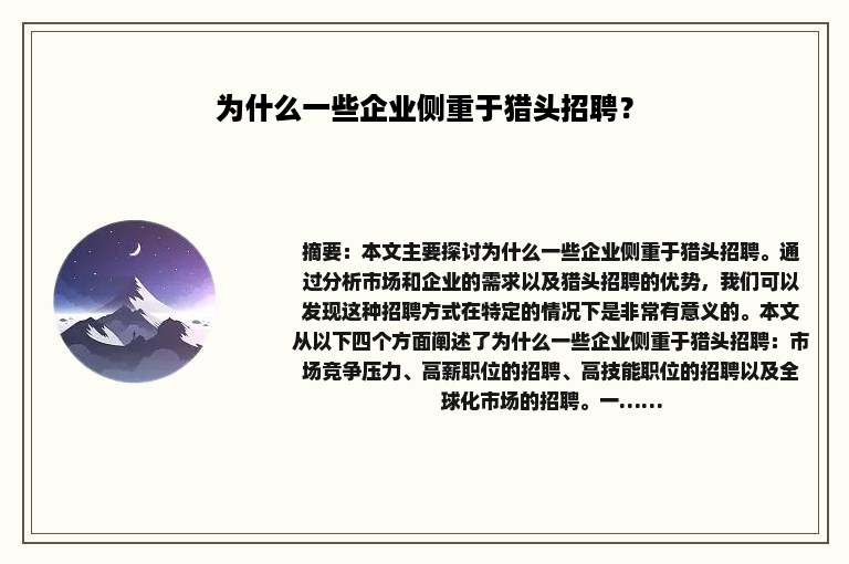 为什么一些企业侧重于猎头招聘？