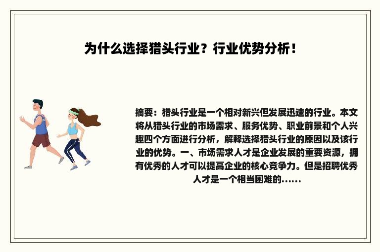 为什么选择猎头行业？行业优势分析！
