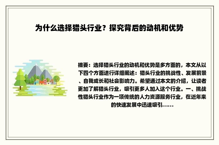 为什么选择猎头行业？探究背后的动机和优势