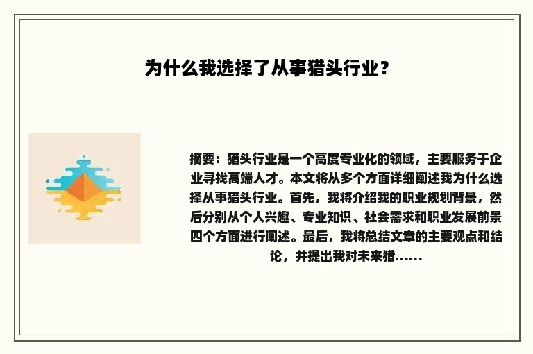 为什么我选择了从事猎头行业？