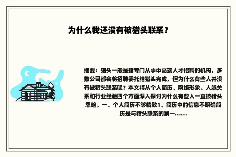 为什么我还没有被猎头联系？