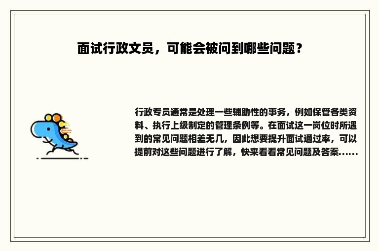 面试行政文员，可能会被问到哪些问题？