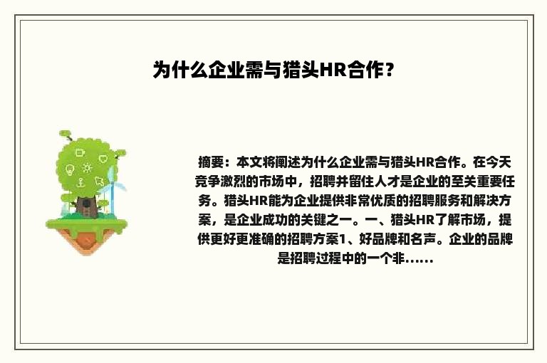 为什么企业需与猎头HR合作？