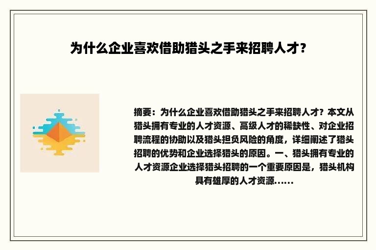为什么企业喜欢借助猎头之手来招聘人才？