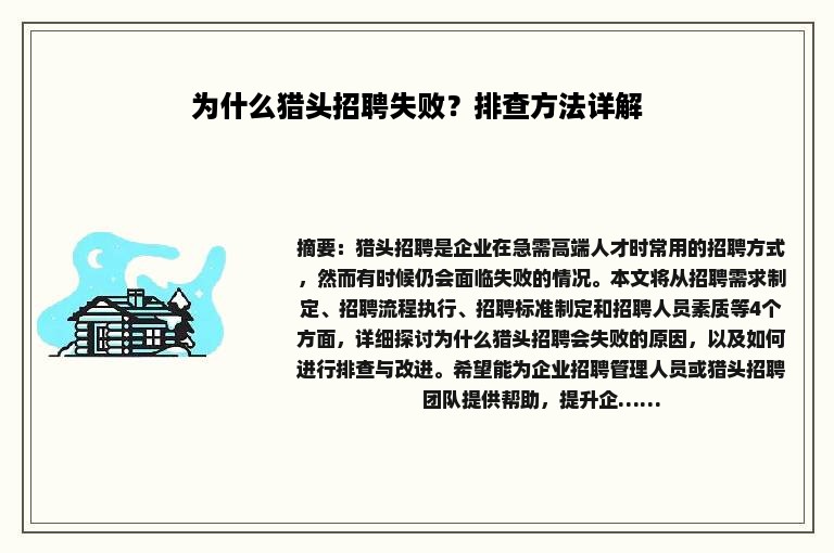 为什么猎头招聘失败？排查方法详解