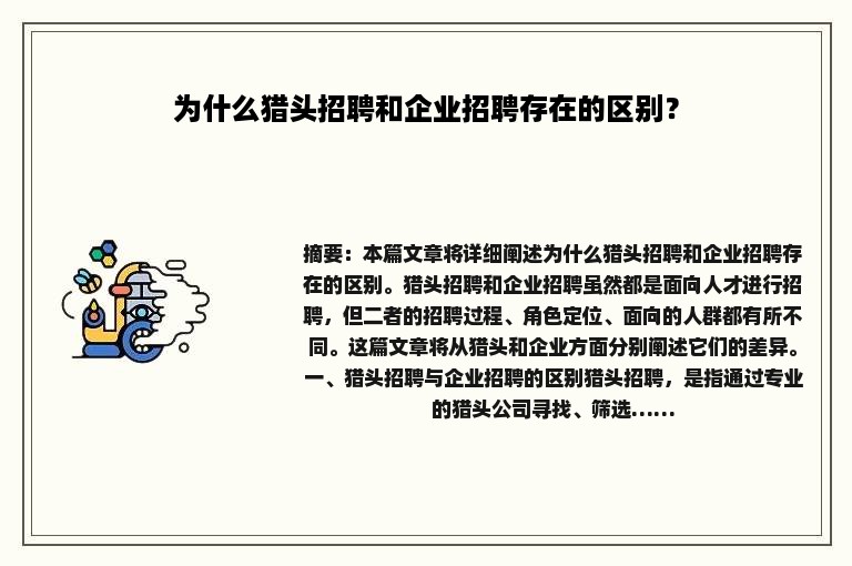 为什么猎头招聘和企业招聘存在的区别？