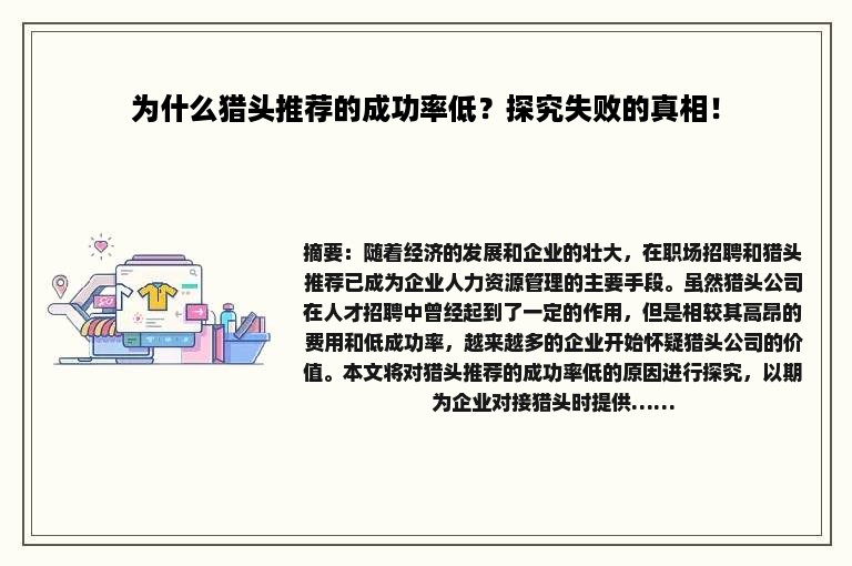 为什么猎头推荐的成功率低？探究失败的真相！