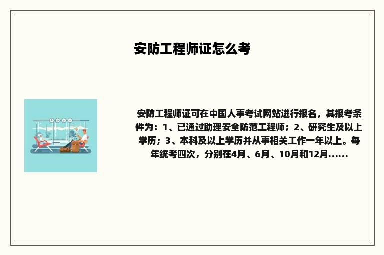 安防工程师证怎么考