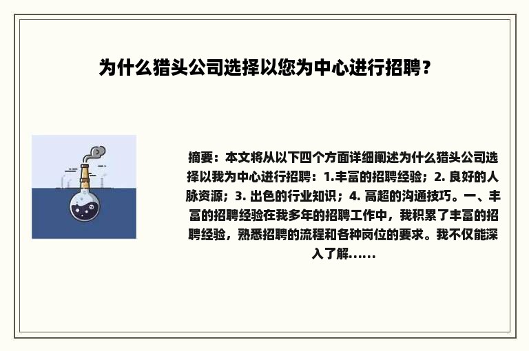 为什么猎头公司选择以您为中心进行招聘？