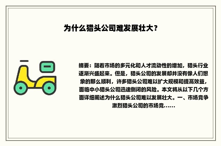 为什么猎头公司难发展壮大？