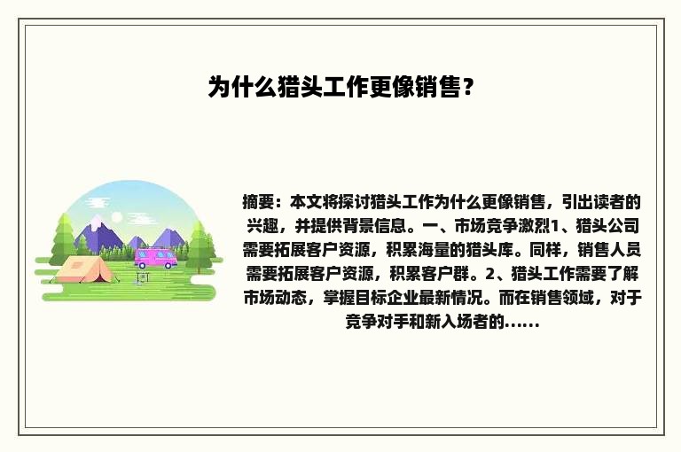 为什么猎头工作更像销售？