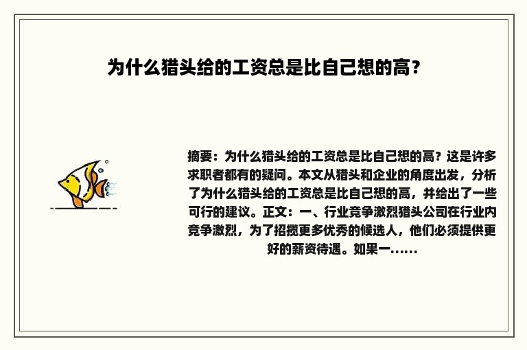 为什么猎头给的工资总是比自己想的高？
