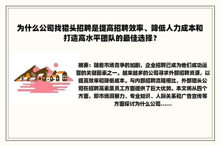为什么公司找猎头招聘是提高招聘效率、降低人力成本和打造高水平团队的最佳选择？