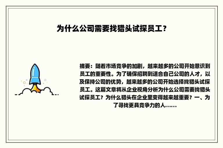 为什么公司需要找猎头试探员工？