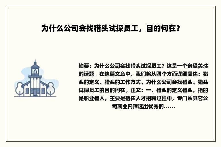 为什么公司会找猎头试探员工，目的何在？