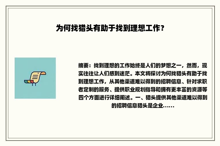 为何找猎头有助于找到理想工作？