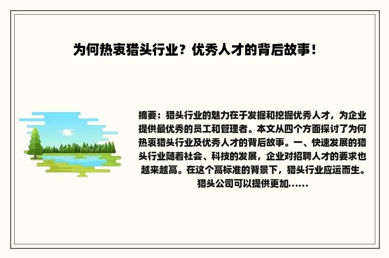 为何热衷猎头行业？优秀人才的背后故事！