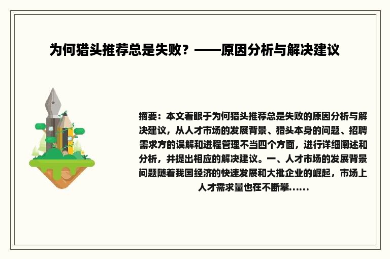 为何猎头推荐总是失败？——原因分析与解决建议