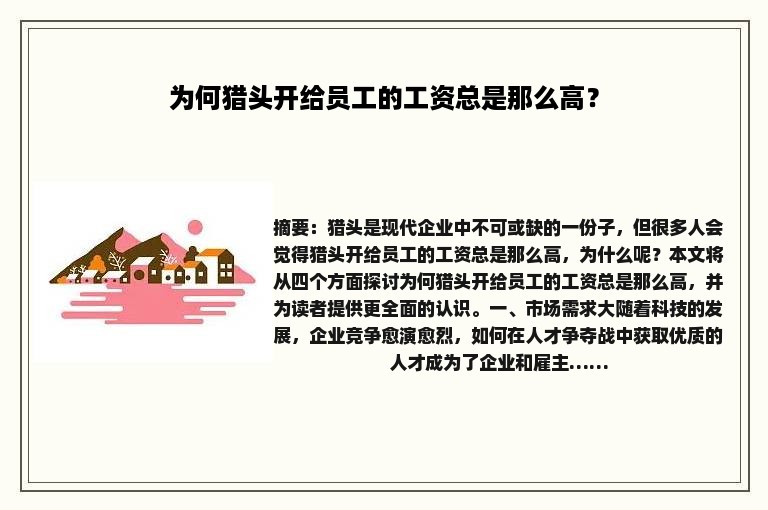 为何猎头开给员工的工资总是那么高？
