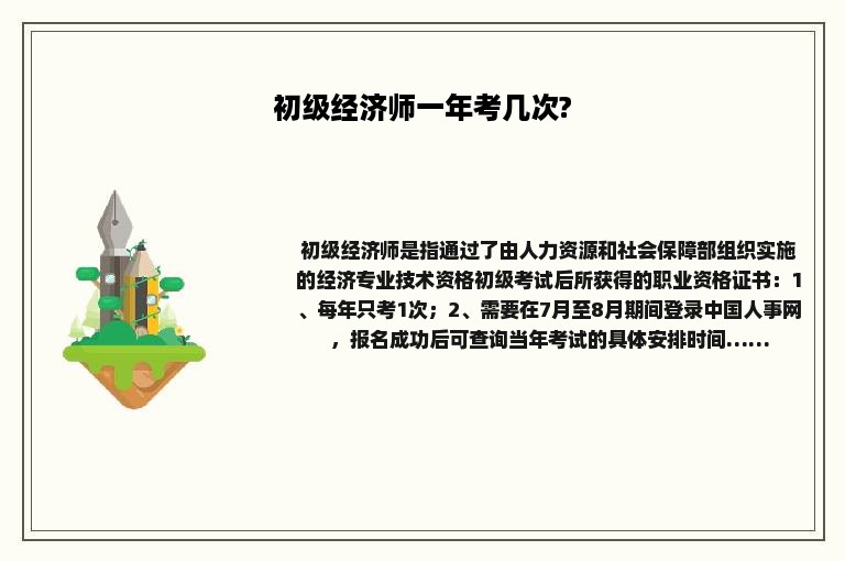 初级经济师一年考几次?