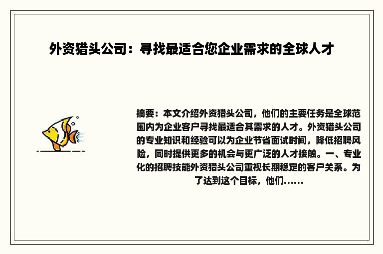 外资猎头公司：寻找最适合您企业需求的全球人才