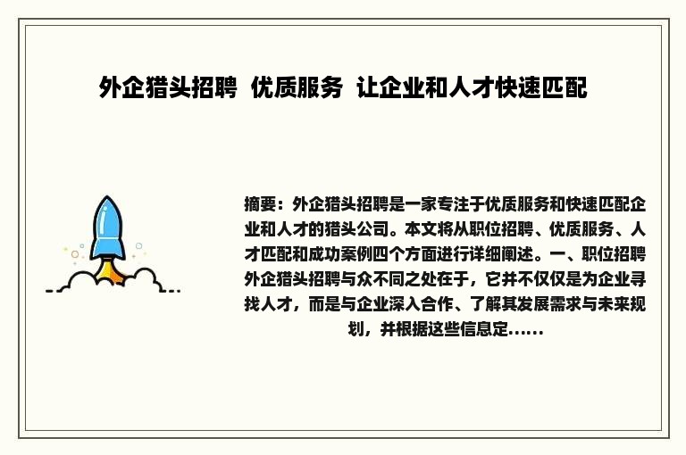 外企猎头招聘  优质服务  让企业和人才快速匹配