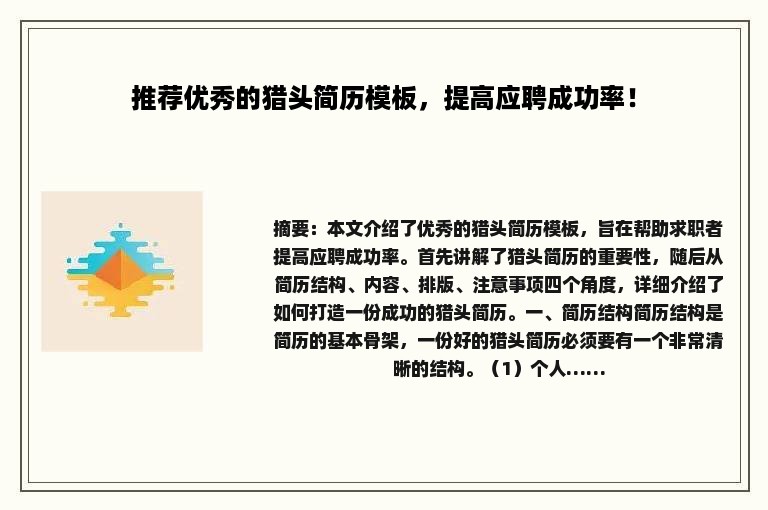 推荐优秀的猎头简历模板，提高应聘成功率！