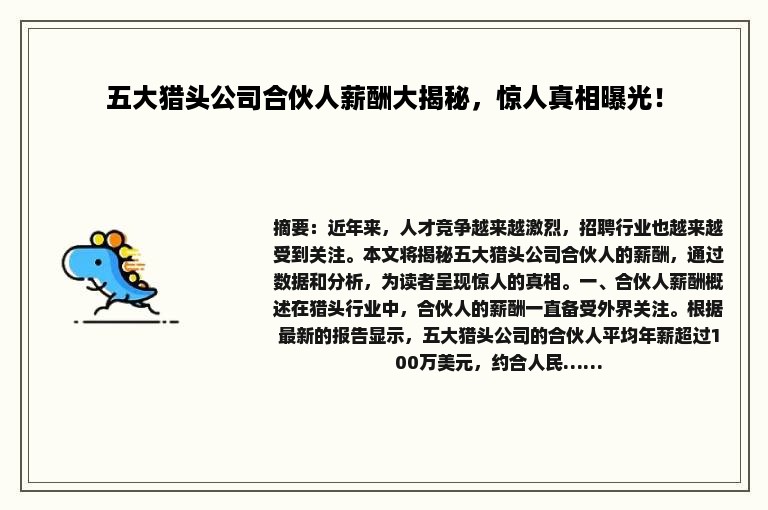五大猎头公司合伙人薪酬大揭秘，惊人真相曝光！