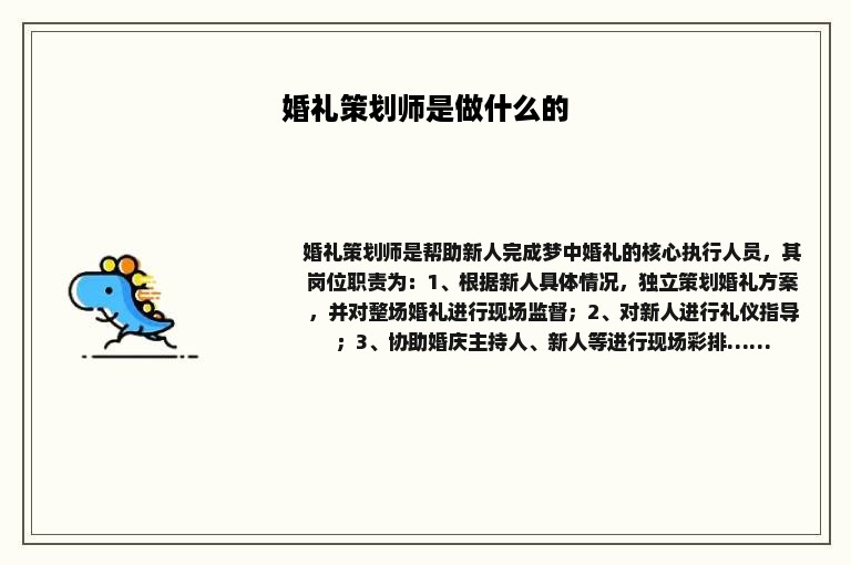 婚礼策划师是做什么的