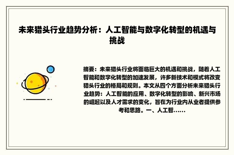 未来猎头行业趋势分析：人工智能与数字化转型的机遇与挑战