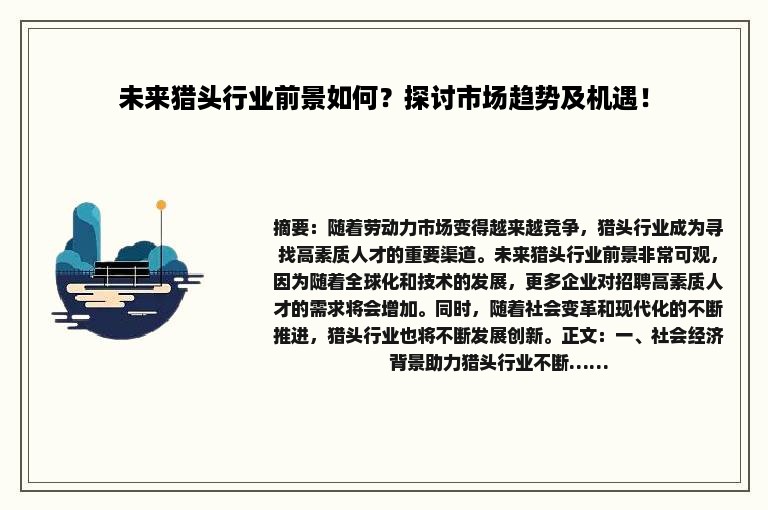 未来猎头行业前景如何？探讨市场趋势及机遇！