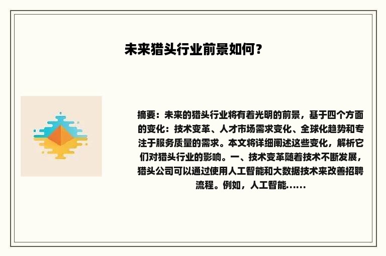 未来猎头行业前景如何？