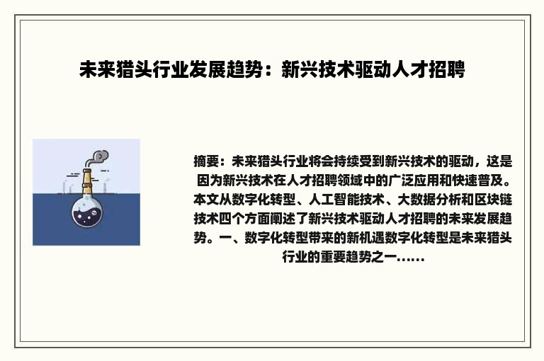 未来猎头行业发展趋势：新兴技术驱动人才招聘