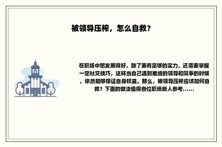 被领导压榨，怎么自救？