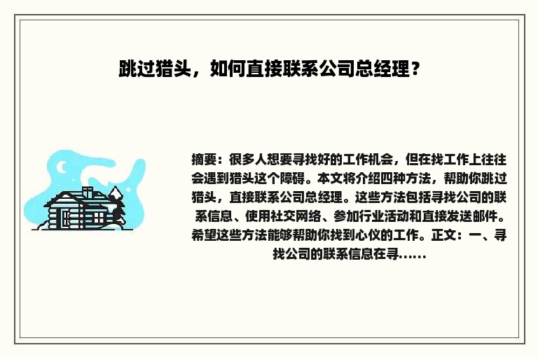 跳过猎头，如何直接联系公司总经理？