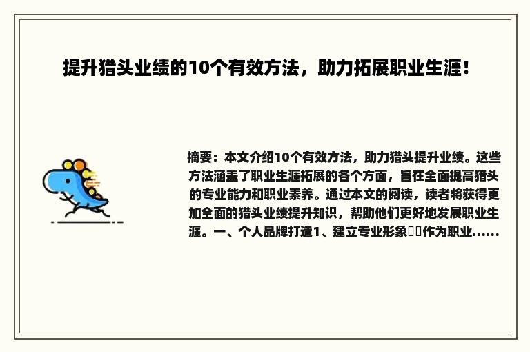 提升猎头业绩的10个有效方法，助力拓展职业生涯！
