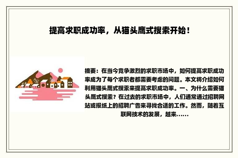 提高求职成功率，从猫头鹰式搜索开始！