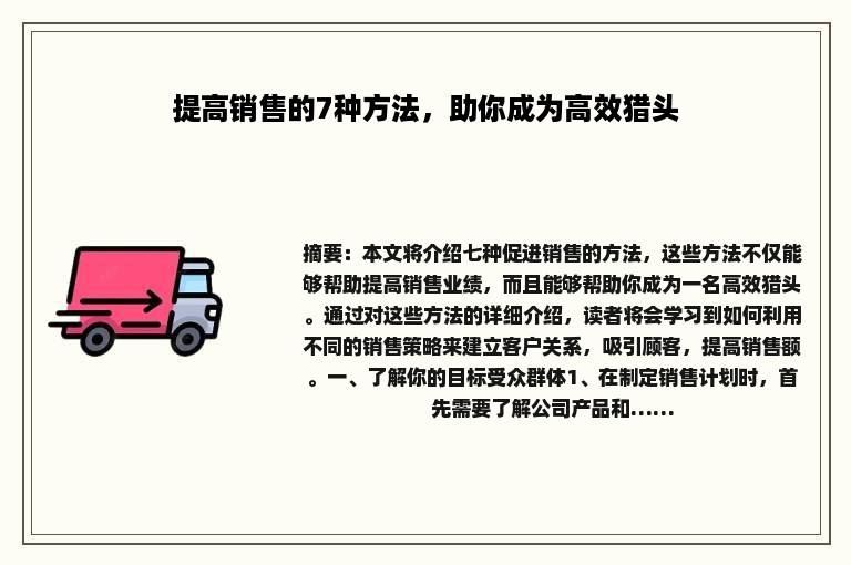 提高销售的7种方法，助你成为高效猎头