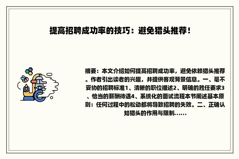 提高招聘成功率的技巧：避免猎头推荐！