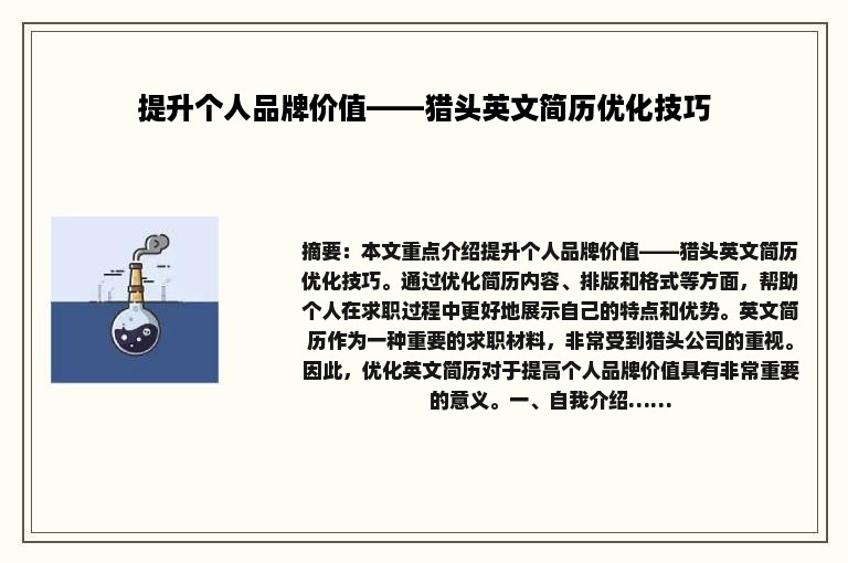 提升个人品牌价值——猎头英文简历优化技巧