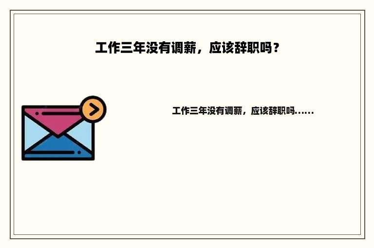 工作三年没有调薪，应该辞职吗？