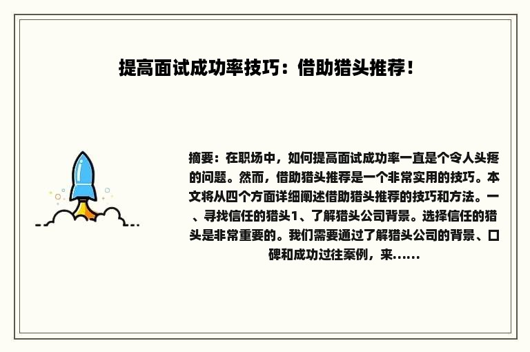提高面试成功率技巧：借助猎头推荐！