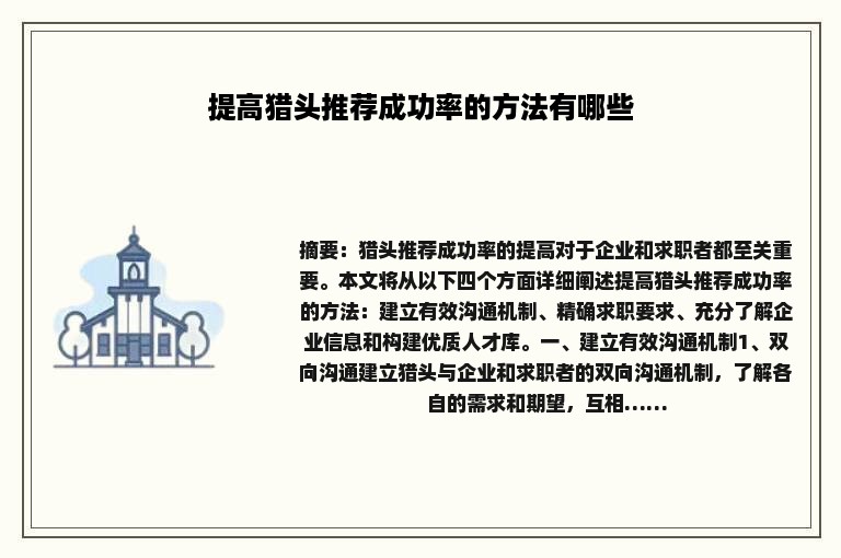 提高猎头推荐成功率的方法有哪些