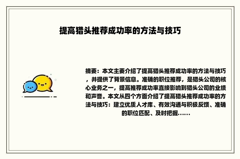 提高猎头推荐成功率的方法与技巧
