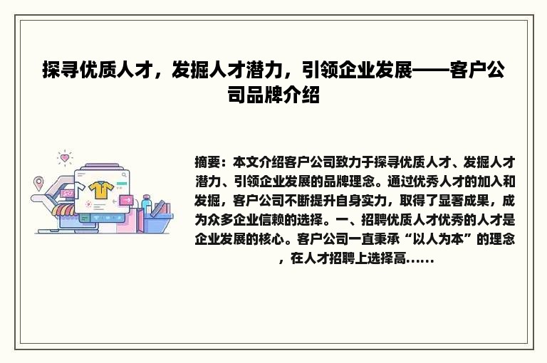 探寻优质人才，发掘人才潜力，引领企业发展——客户公司品牌介绍