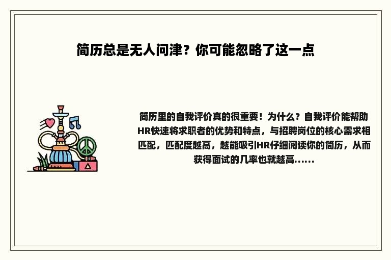 简历总是无人问津？你可能忽略了这一点
