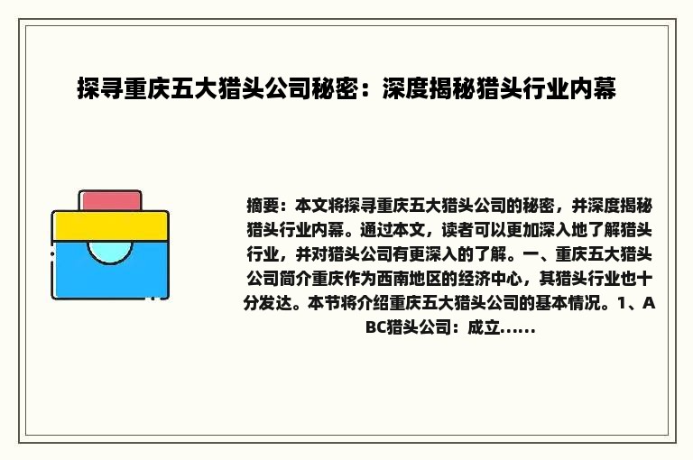 探寻重庆五大猎头公司秘密：深度揭秘猎头行业内幕