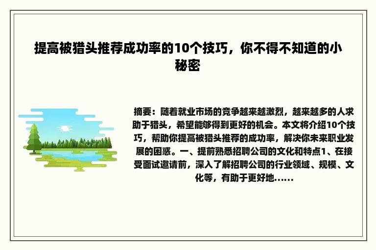 提高被猎头推荐成功率的10个技巧，你不得不知道的小秘密